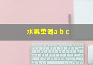 水果单词a b c